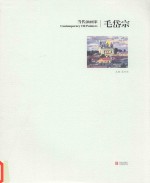 当代油画家  毛岱宗