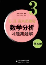 Б. П.吉米多维奇数学分析习题集题解  3  第4版