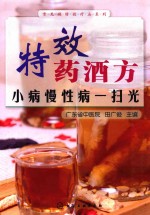特效药酒方  小病慢性病一扫光