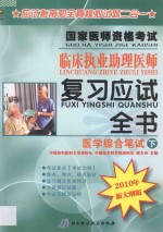 国家医师<em><em>资格</em><em>考试</em></em>临床<em>执业</em>助理医师<em>复习</em><em>应试</em>全书  医学综合笔试  下