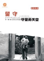 留守  守望的天空