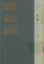 民国文献类编  社会卷  55