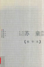 苏童作品  <em>精华</em>本