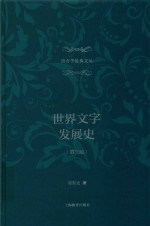 <em>世界</em>文字发展<em>史</em>  第3版