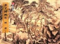 中国经典书画丛书  芥子园画传  树谱