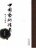 当代美术名家经典  书法卷