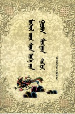 <em>蒙古</em>族谚语三千首  <em>蒙<em>古文</em></em>