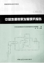 中国地源热泵发展研究报告  2013