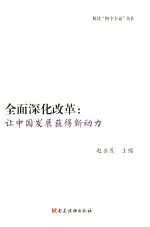 解读“四个<em>全面</em>”丛书  <em>全面</em>深化改革  让中国发展获得新动力
