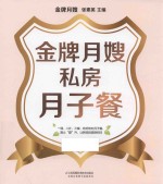 汉竹  <em>亲亲</em>乐读系列  金牌月嫂私房月子餐