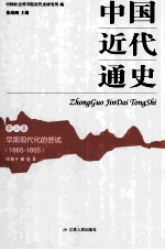 中国近代通史  第<em>3</em>卷  早期现代化的尝试  1865-1895