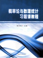 概率论与<em><em>数理</em><em>统计</em></em>习题课<em>教程</em>