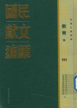 民国文献类编  教育卷  661