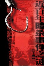 近百年暗杀事件之谜  下