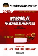 公务员红宝书  时政热点权威解读及考点预测