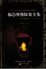 福尔摩斯探案全集  4