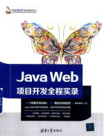 <em>Java</em> <em>Web</em>项目<em>开发</em>全程实录
