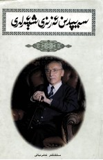 <em>赛</em>福鼎诗选
