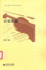 艺术学核心课系列教材  音乐鉴赏
