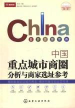 中国重点城市商圈分析与商家选址参考