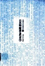 <em>吕<em>思勉</em></em>隋唐五代史  3