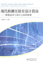 现代检测实验室设计指南  搭建需求与设计之间的桥梁