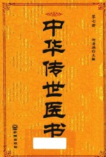 中华传世医书  第7册  本草类3