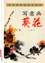 中国画技法  写意画葵花