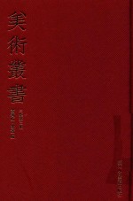 美术丛书  22  <em>三集</em>  第2辑