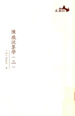 西樵历史文化文献丛书  <em>陈启</em>沅算学  3