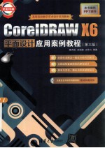 <em>CorelDRAW</em> X6平面设计<em>应用</em>案例教程  第3版
