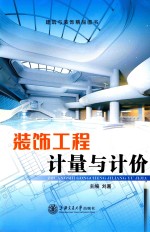 装饰工程计量<em>与</em>计价  双色