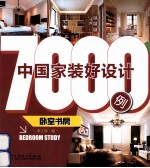 中国家装好设计7000例  卧室书房