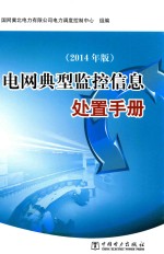 电<em>网</em>典型监控信息处置手册  2014年版
