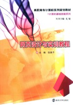 网页<em>设计</em><em>与<em>实训</em></em><em>教程</em>