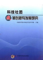科技社团改革创新<em>与</em>发展研究