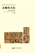 未触的天际  <em>华安</em>书画作品选