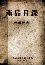 产品目录  仪器<em>仪表</em>