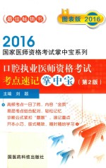 口腔执业医师资格考试考点速记掌中宝  图表版  2016