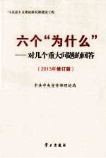 六个“为什么”  对几个重大问题的回答