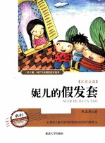 妮儿的假发套  泛爱众篇