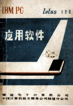 IBM PC  应用软件  lotus  1-2-3