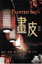 <em>画皮</em>  2