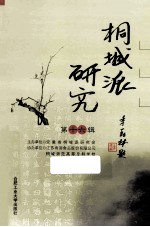 桐城派<em>研究</em>  第16辑