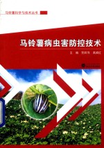 马铃薯科学与技术丛书  马铃薯病虫害防控技术