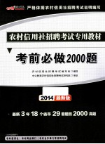 考前必做<em>2000</em>题  2014最新版