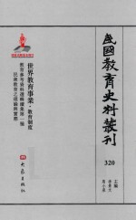 民国教育史料丛刊  320  世界教育事业·教育制度
