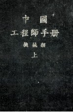<em><em>机械</em><em>工程</em></em>师<em>手册</em>  上