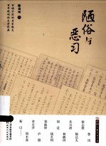 民国大家美文丛书  陋俗与恶习