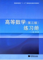 高等数学练习册  第3版